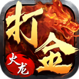 魔龍傳說打金傳奇