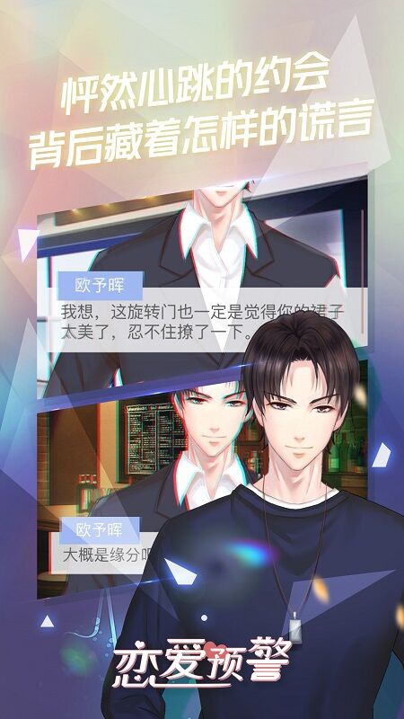 戀愛預(yù)警唯一的謊言測試版 v1.0.0 安卓版 4