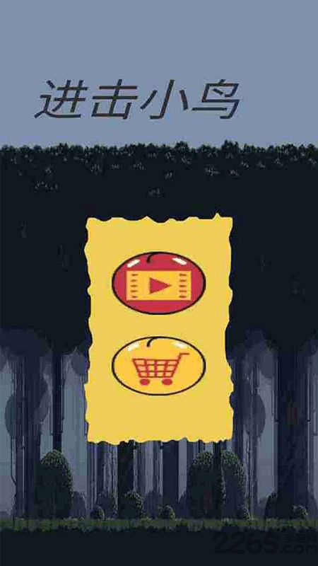 進(jìn)擊小鳥手機(jī)版 v1.1 安卓版 3