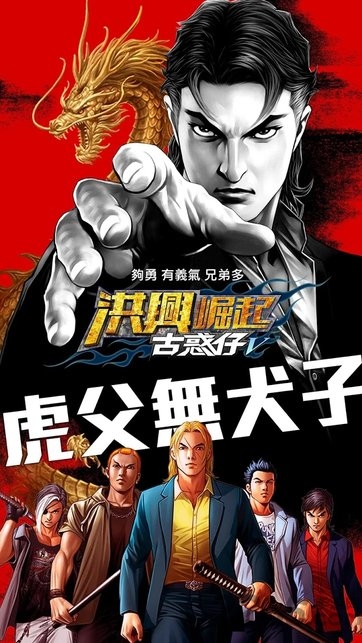 古惑仔V洪興崛起 v2.10 安卓版 0