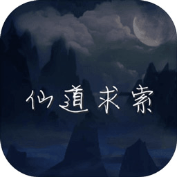 仙道求索手機(jī)版