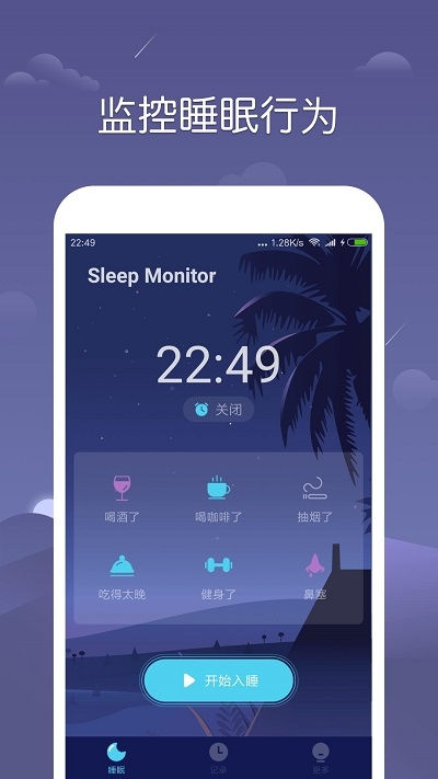 sleep monitor v1.4.1 ׿1