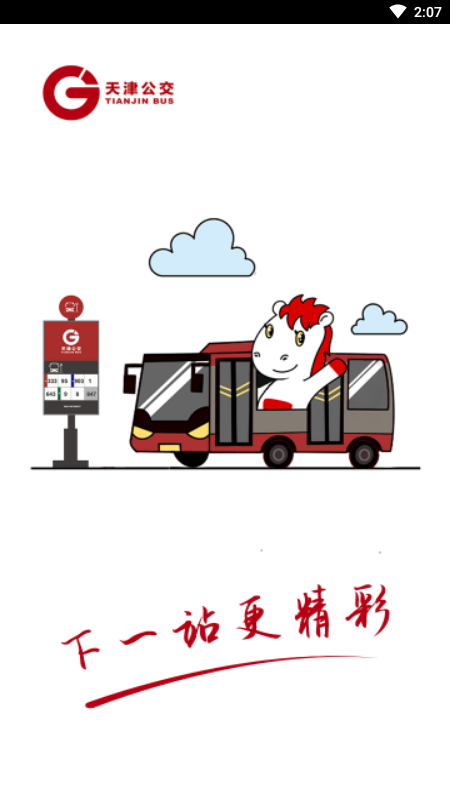 天津公交app扫码乘车4