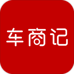 车商记app v5.4.1 安卓最新版