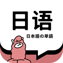 日语单词app最新版