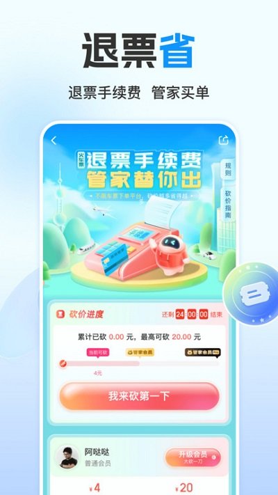 高铁管家app v8.3 安卓官方版 1