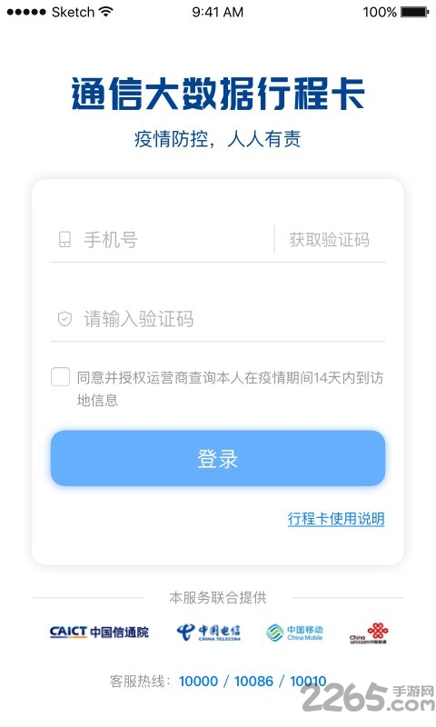 通信行程卡iosapp v3.1.1 iphone版 1