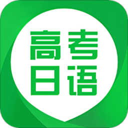 高考日语app
