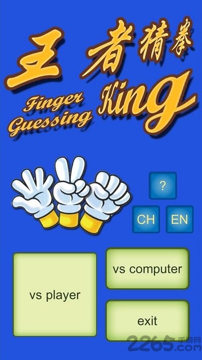 ߲ȭ°(finger guessing king) v1.0 ׿0