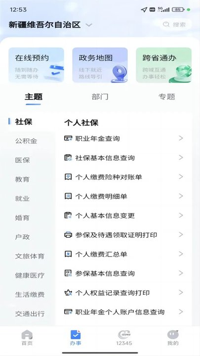 新疆政务服务网官方版(改名新服办) v3.0.8 安卓平台版 1