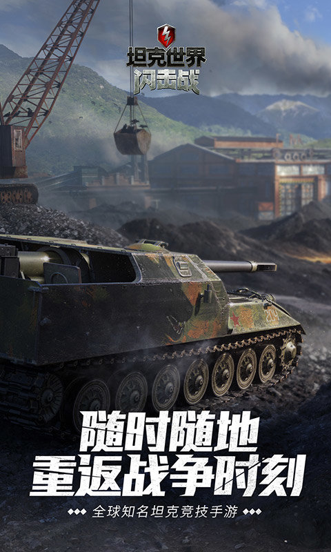 坦克世界闪击战官方版 v8.3.0.139 安卓最新版 3