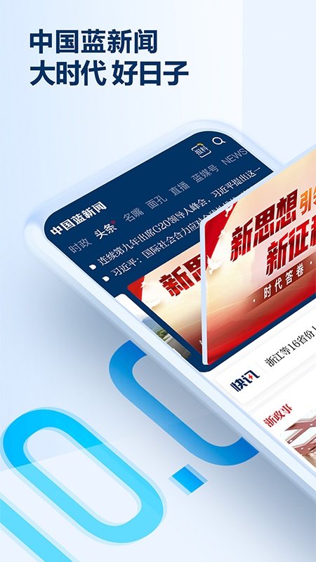 中国蓝新闻客户端 v10.3.1 安卓最新版 3