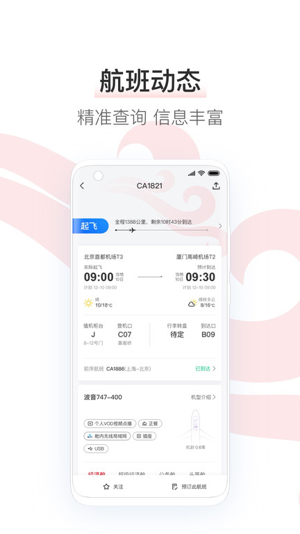 中国国航app手机版 v6.21.2 安卓客户端 2