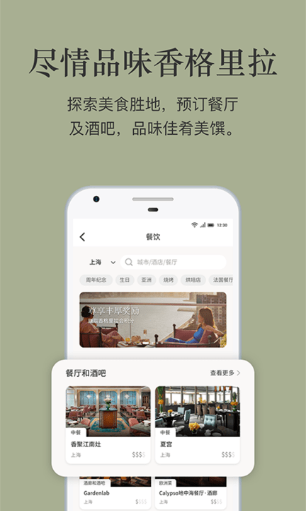 香格里拉酒店集团app v3.1.1 安卓最新版 3
