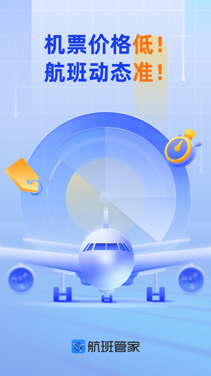 航班管家app下载安装