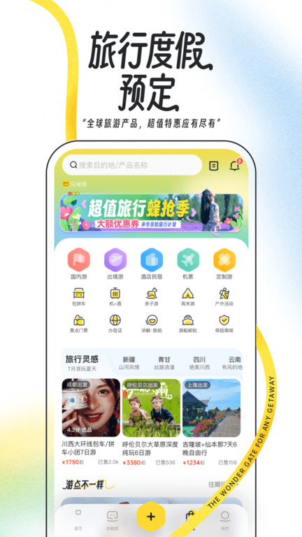 马蜂窝旅游app官方版 v10.8.3 安卓最新版 2