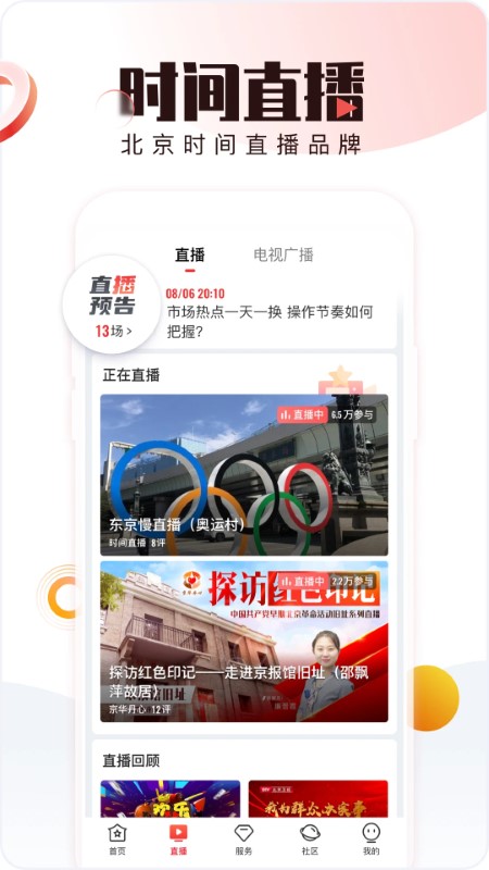 北京时间手机版 v6.3.2 安卓版 1