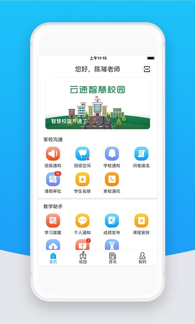 智校云教��版app v2.9.1 安卓最新版 1