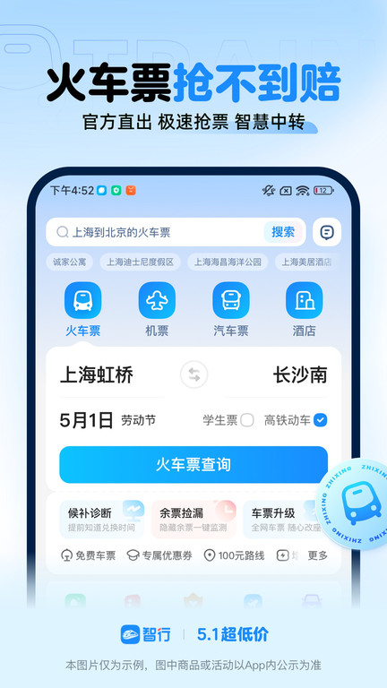 智行火车票最新版12306 v10.4.6 官方安卓版2