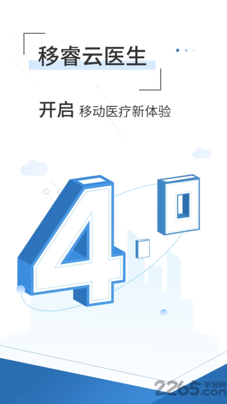 移睿云医生app v4.10.6 安卓版 0
