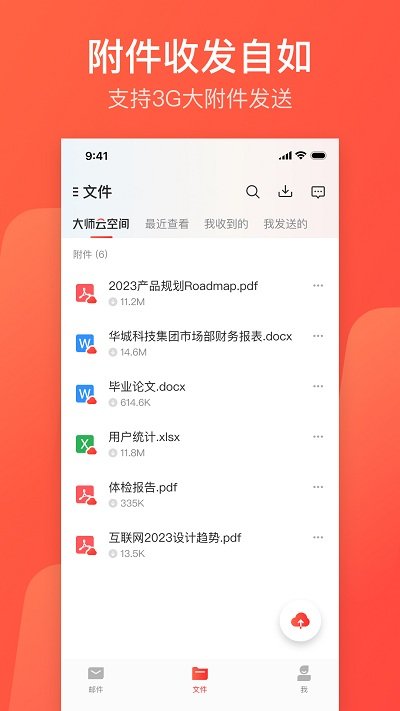 网易邮箱大师app官方版 v7.19.1 安卓免费版 3