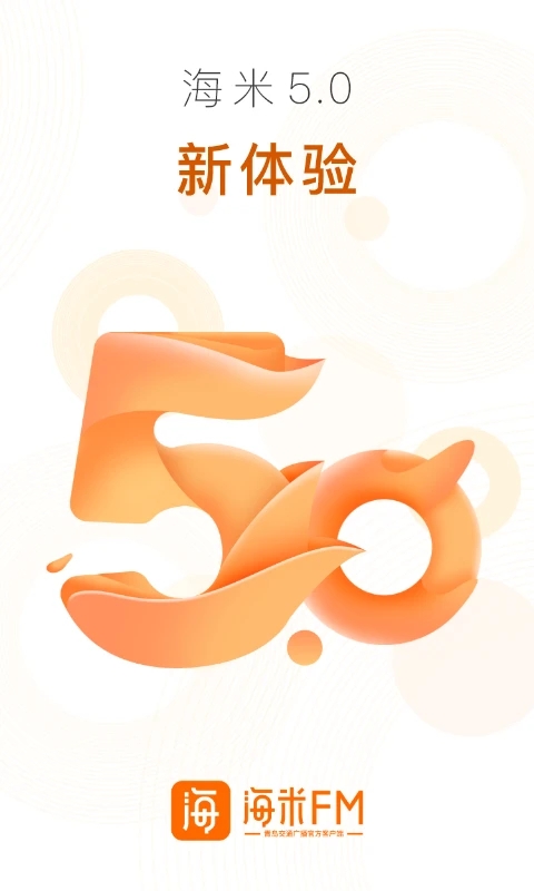 海米fm青�u交通�V播app v5.2.0 安卓最新版 0