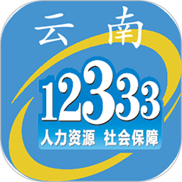 云南人社12333苹果手机app