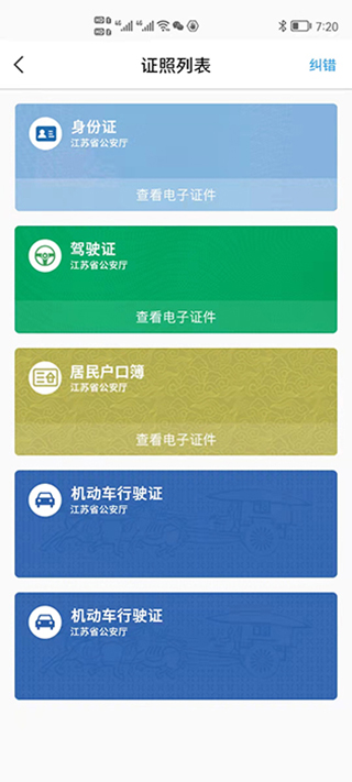 江苏省公安厅苏证通app最新版本3