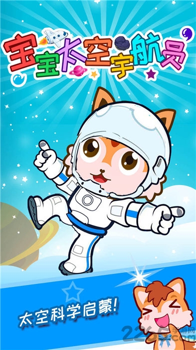 宝宝太空宇航员游戏 v3.02.221a 安卓最新版 3