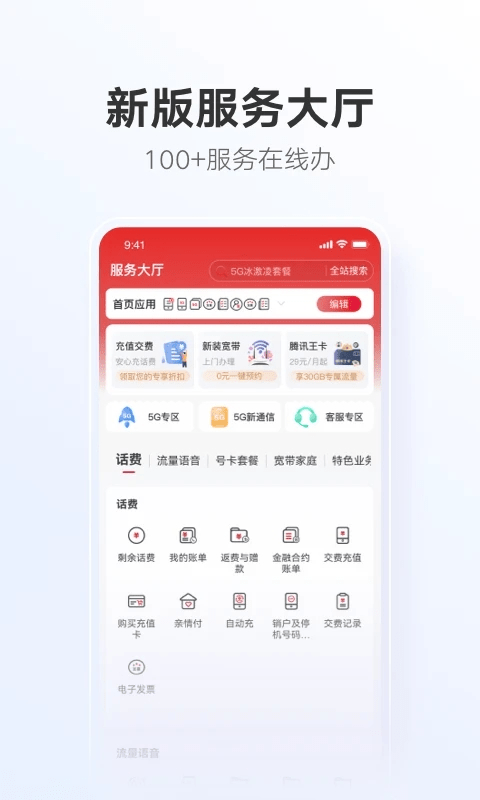 中国联通手机营业厅app客户端 v10.8 安卓最新版 2