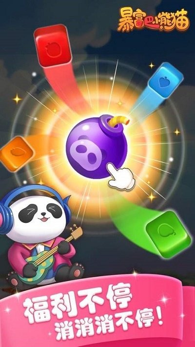 暴富吧小熊貓游戲 v1.0 安卓版 0