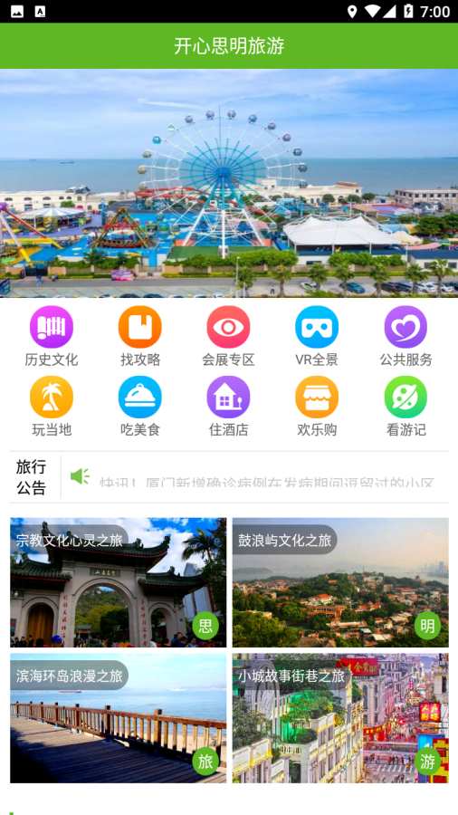 开心思明旅游app v2.3 安卓版 0