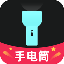天天手电筒app最新版