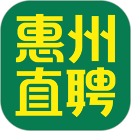 惠州直聘app
