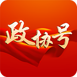 政协号app最新版