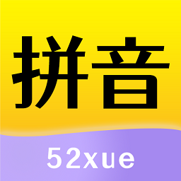 52拼音app