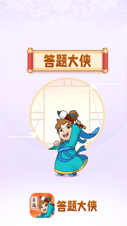 答題大俠游戲