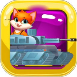 坦克战猫游戏