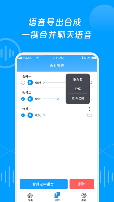 语音导出合并转发app v1.0.3 安卓版 3