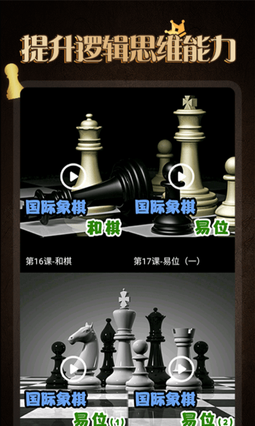 棋院国际象棋官方版(改名国际象棋学堂)