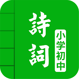 名师讲解古诗文app(改名中小学古诗词大全)