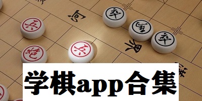 学棋app哪个好用?免费学棋神器app-学棋的app