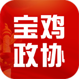 宝鸡政协app
