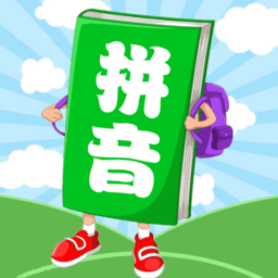 汉语拼音学习宝app