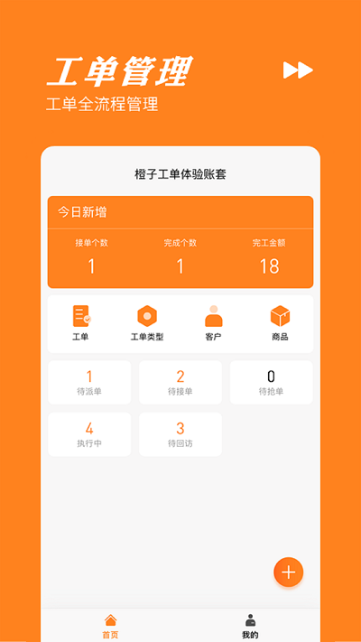 橙子工单app手机版