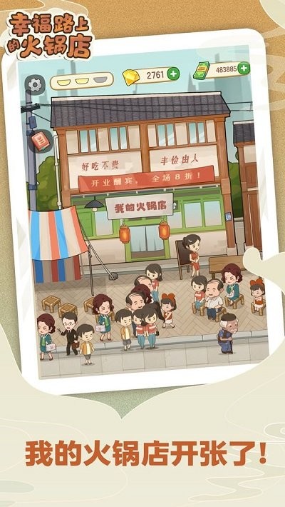 幸福路上的火锅店最新版本 v2.6.4 安卓版 4