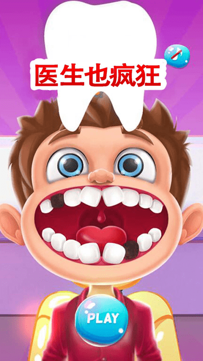 超级小牙医游戏最新版 v2.6 安卓版 0