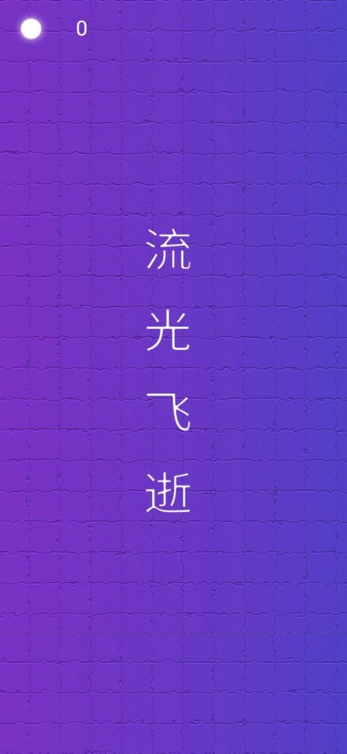 流光飛逝手機版 v1.2 安卓版 1