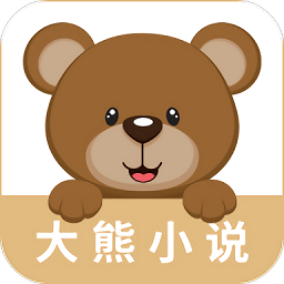 大熊免费小说app