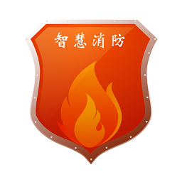 宁波智慧消防app官方版